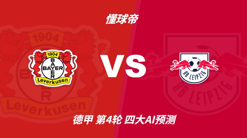 四大AI预测勒沃库森vsRB莱比锡：三家猜主胜，Kimi看好平局（封面配图）